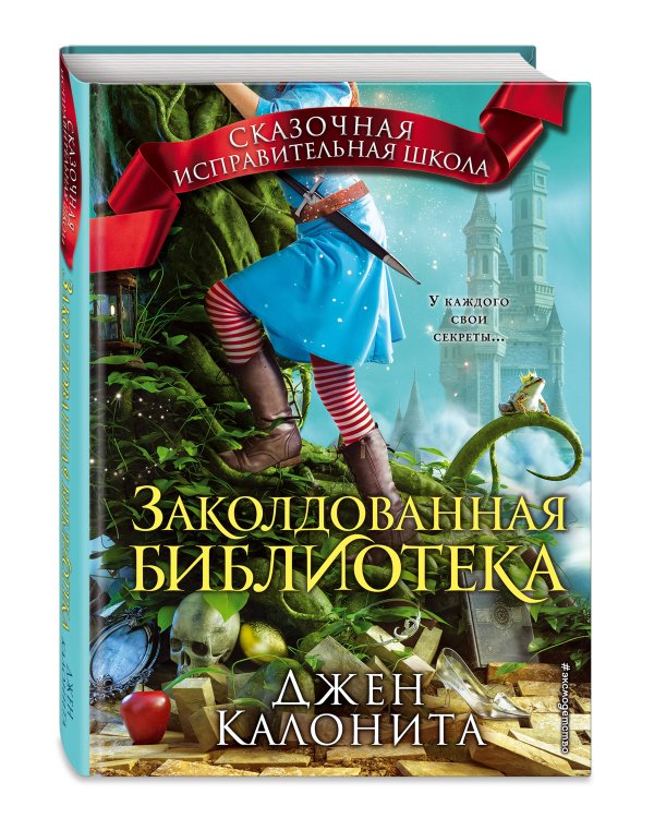 Заколдованная библиотека (#4)