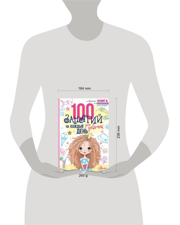 100 занятий для девочек на каждый день