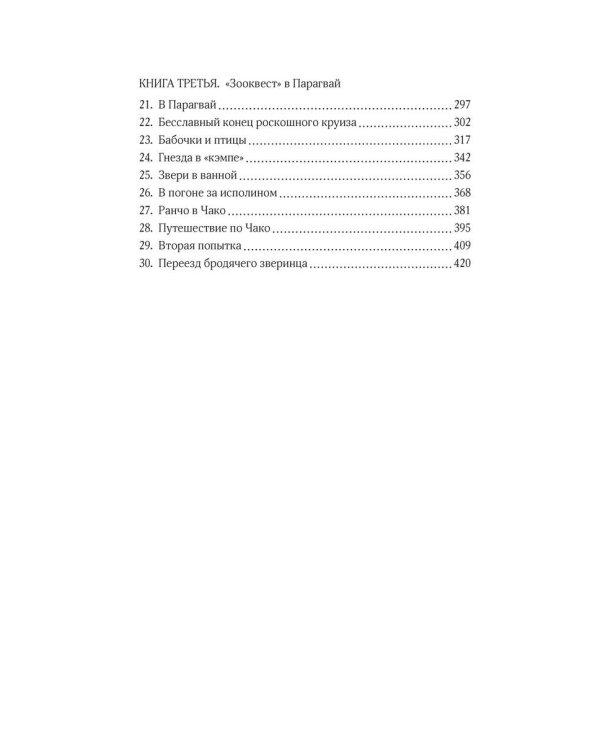 Путешествия натуралиста. Приключения с дикими животными