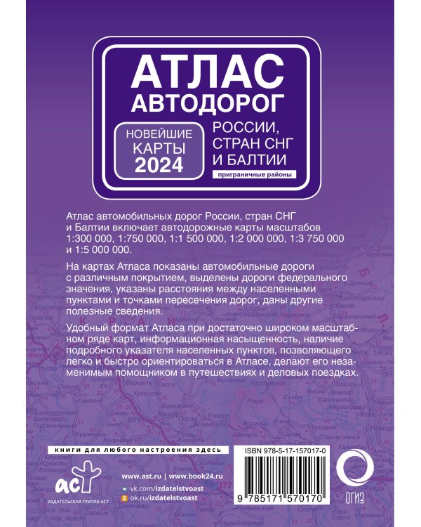 Атлас автодорог России, стран СНГ и Балтии (приграничные районы) (в новых границах)