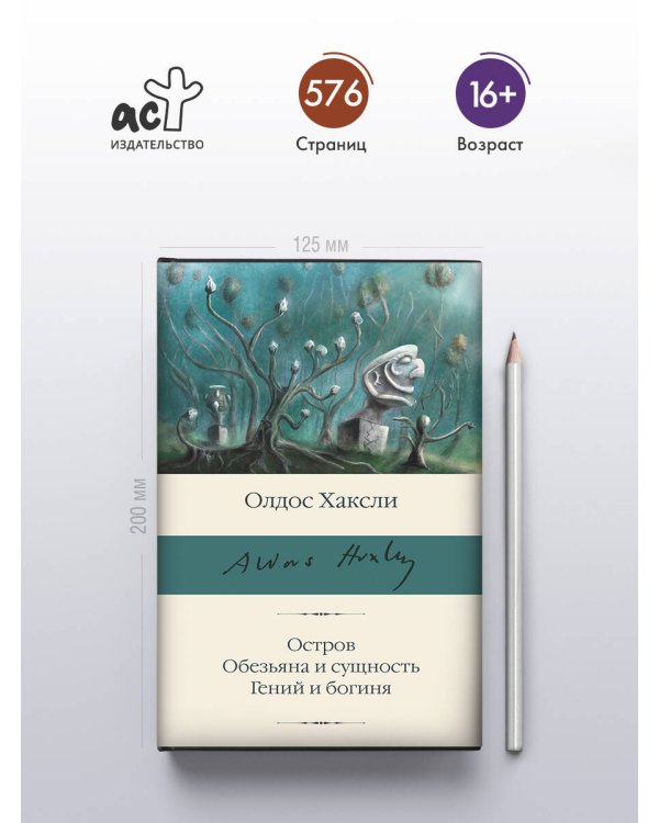 Остров. Обезьяна и сущность. Гений и богиня