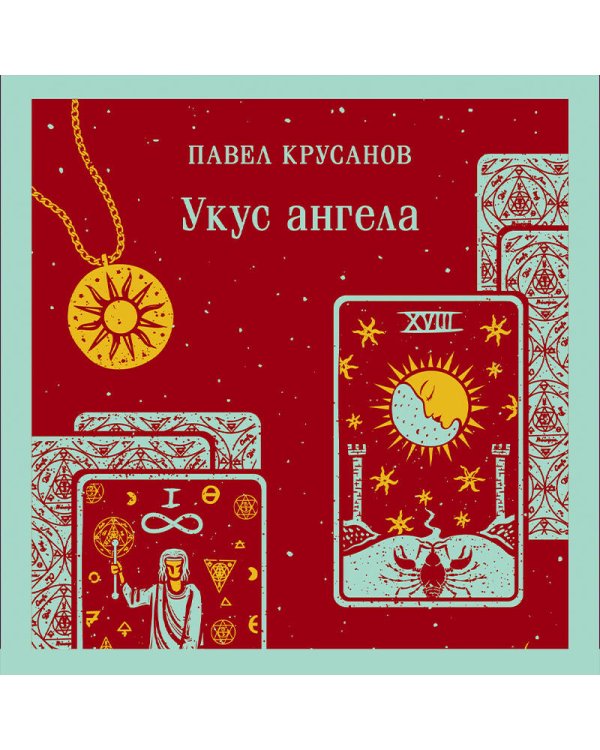 Укус ангела