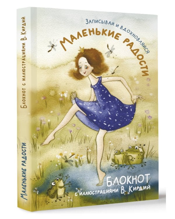Маленькие радости. Записывай и вдохновляйся. Блокнот с иллюстрациями В.Кирдий