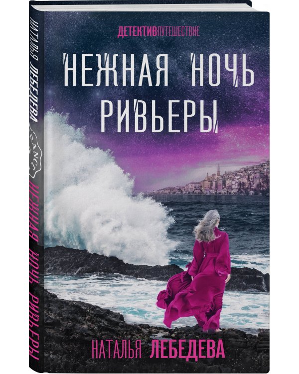 Нежная ночь Ривьеры