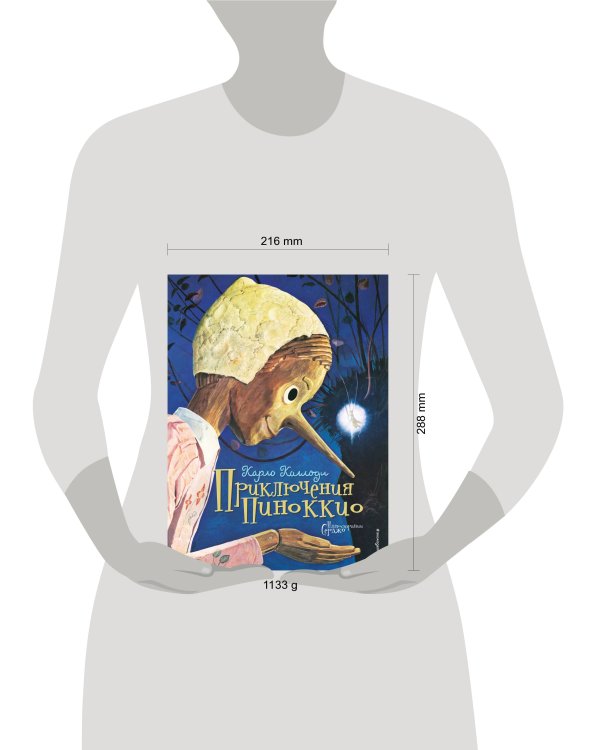 Приключения Пиноккио (ил. Серджо)