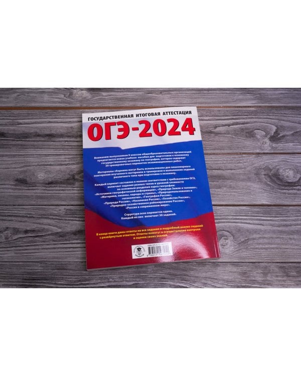 ОГЭ-2024. География (60x84/8). 20 тренировочных вариантов экзаменационных работ для подготовки к основному государственному экзамену