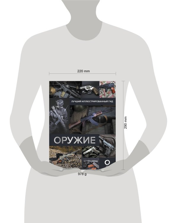 Оружие. Лучший иллюстрированный гид