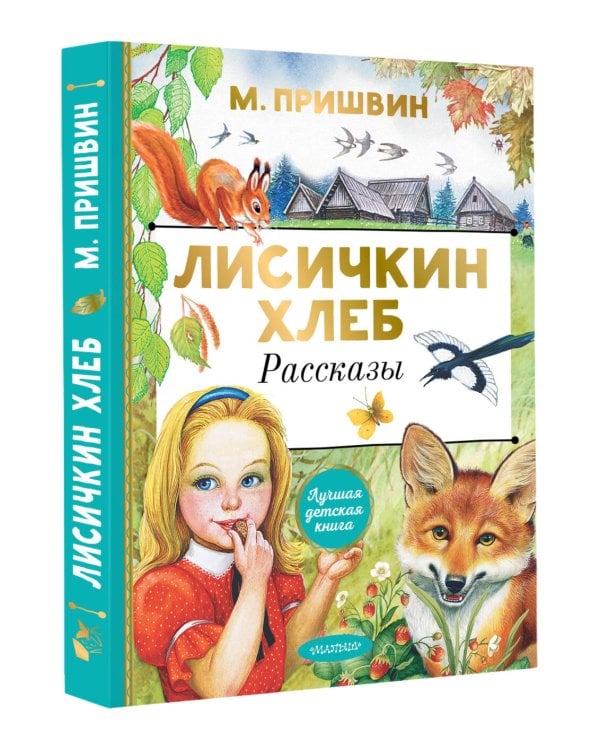 Лисичкин хлеб. Рассказы