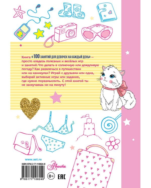 100 занятий для девочек на каждый день