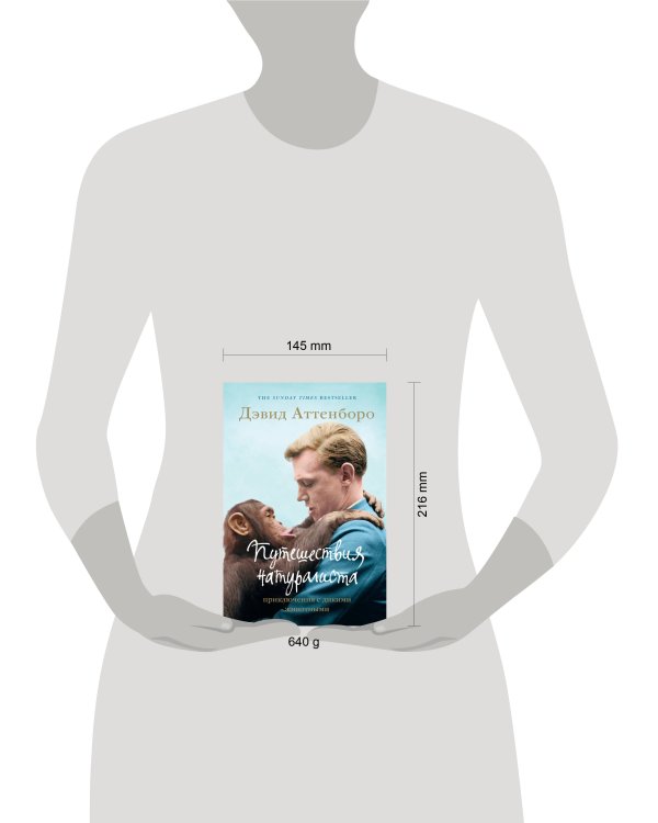 Путешествия натуралиста. Приключения с дикими животными