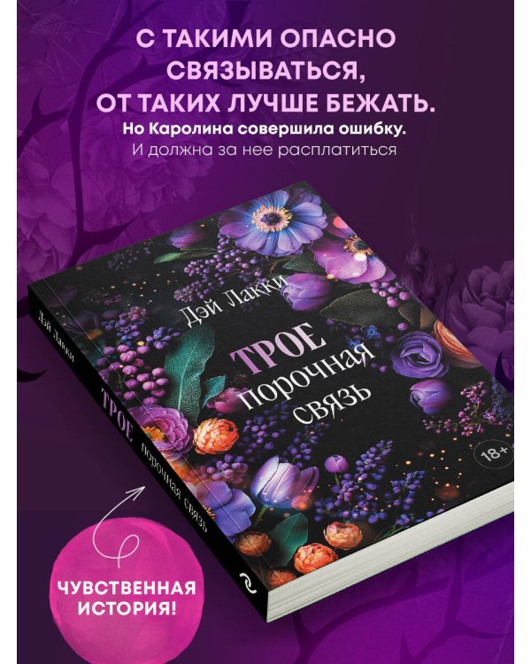 Трое. Порочная связь (покет)