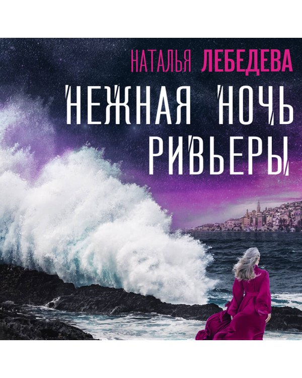 Нежная ночь Ривьеры