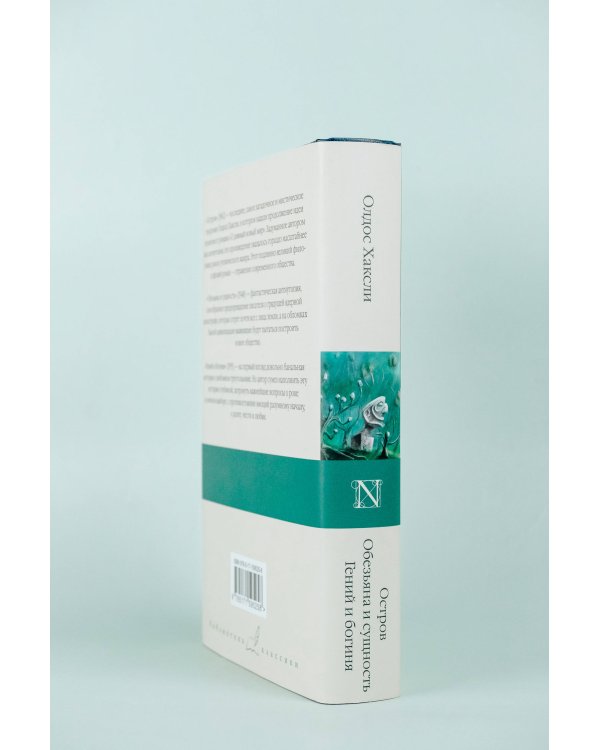 Остров. Обезьяна и сущность. Гений и богиня