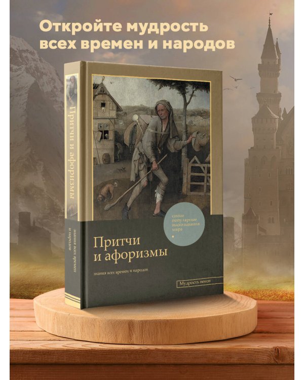 Притчи и афоризмы: знания всех времен и народов