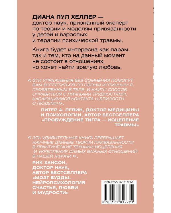 Теория привязанности. Близко, нежно, навсегда, или как создать глубокие и прочные отношения