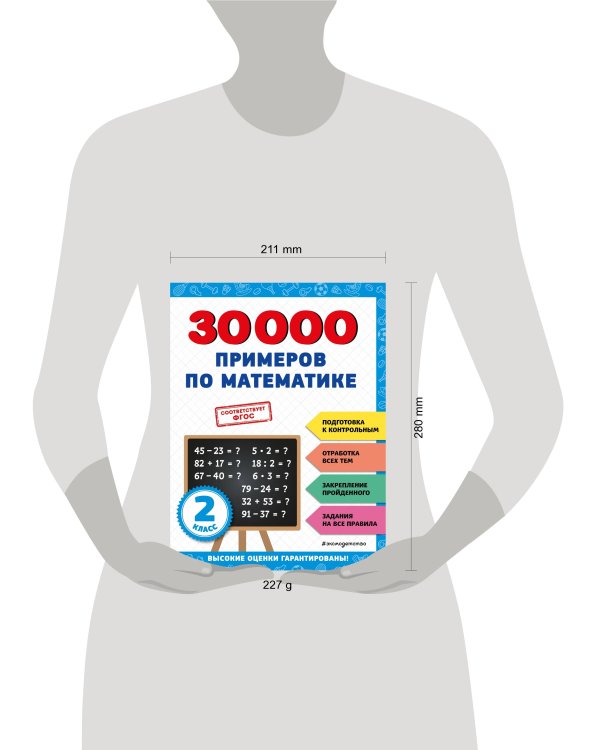 30000 примеров по математике: 2 класс
