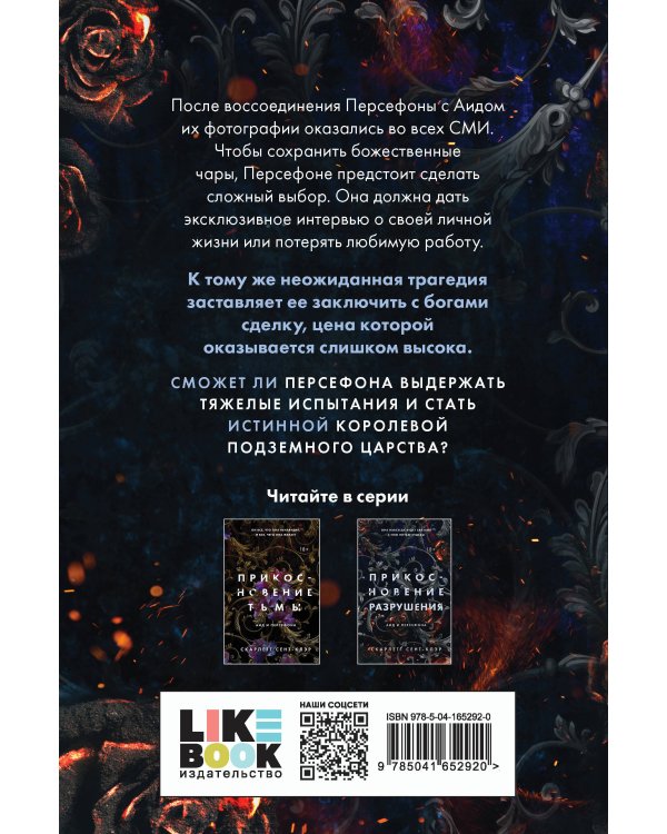 Прикосновение разрушения