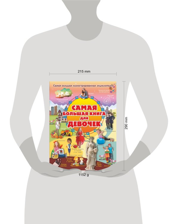 Самая большая книга для девочек