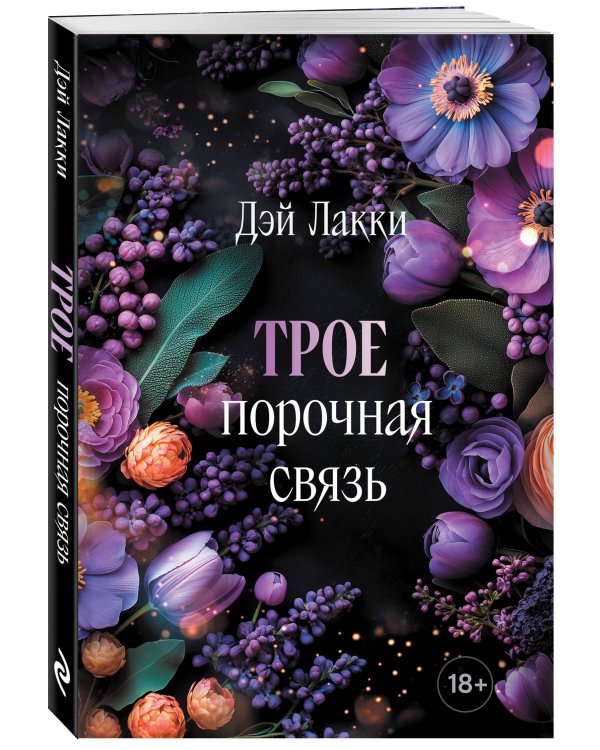 Трое. Порочная связь (покет)