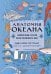 Анатомия океана. Занимательные детали жизни подводного мира