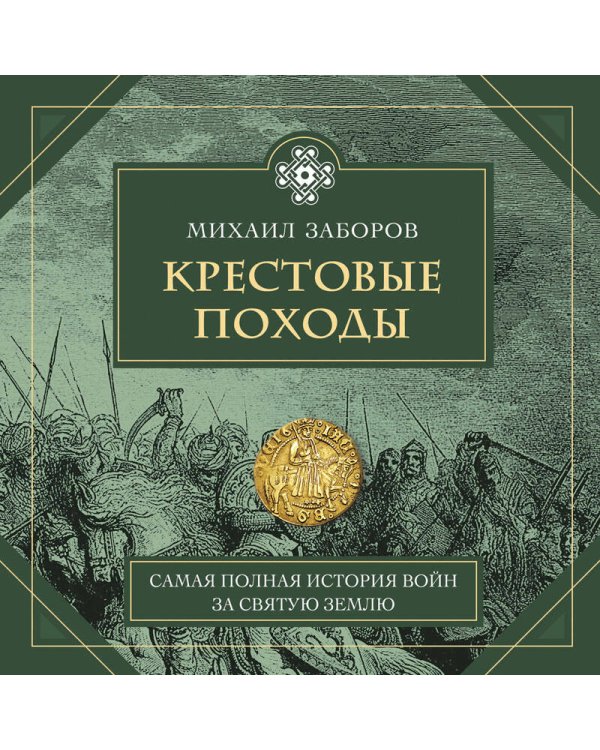 Крестовые походы