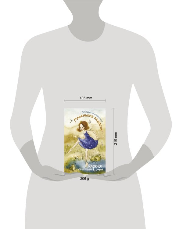 Маленькие радости. Записывай и вдохновляйся. Блокнот с иллюстрациями В.Кирдий