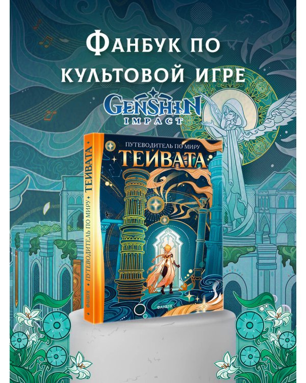 Путеводитель по миру Тейвата. Фанбук