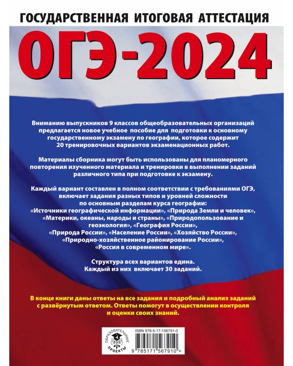 ОГЭ-2024. География (60x84/8). 20 тренировочных вариантов экзаменационных работ для подготовки к основному государственному экзамену