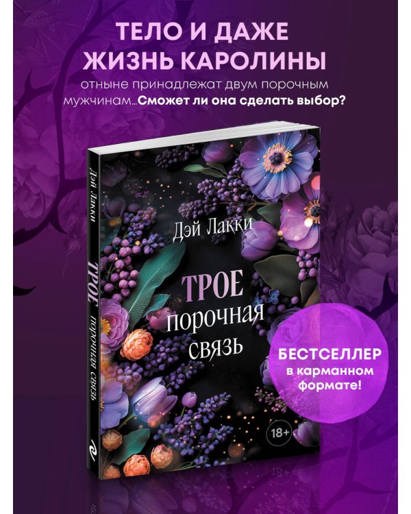 Трое. Порочная связь (покет)