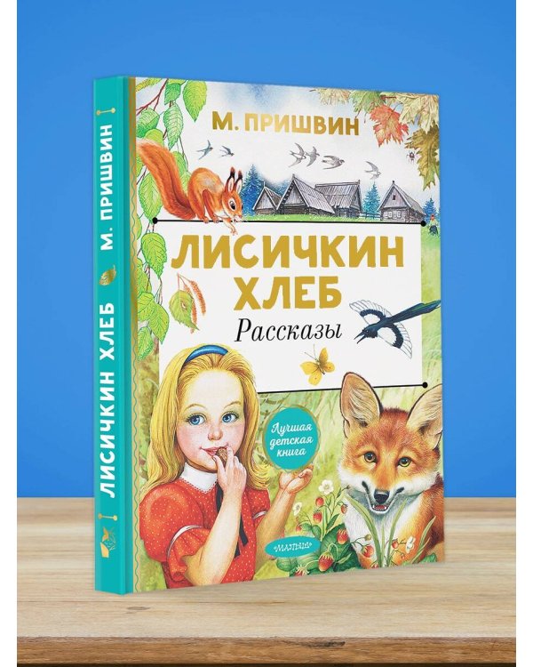Лисичкин хлеб. Рассказы