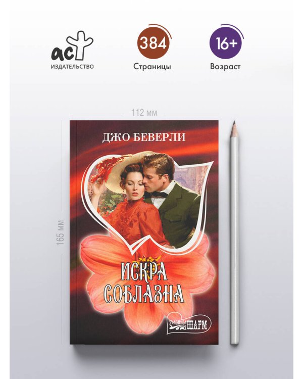 Искра соблазна