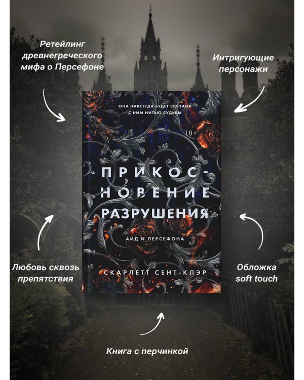 Прикосновение разрушения