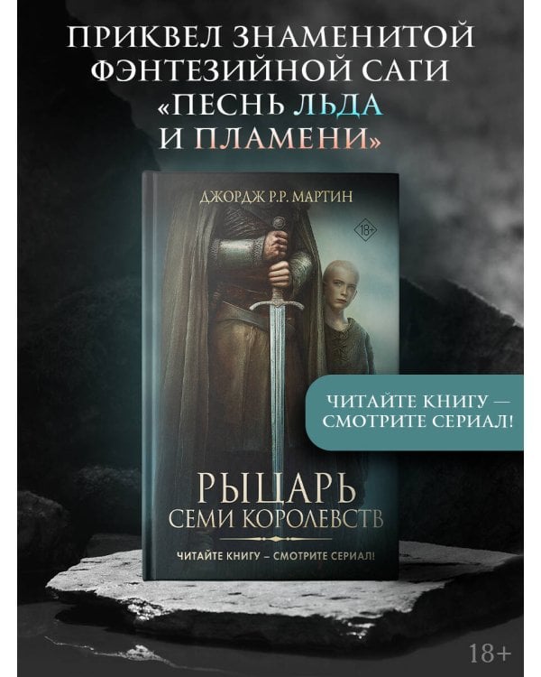 Рыцарь Семи Королевств