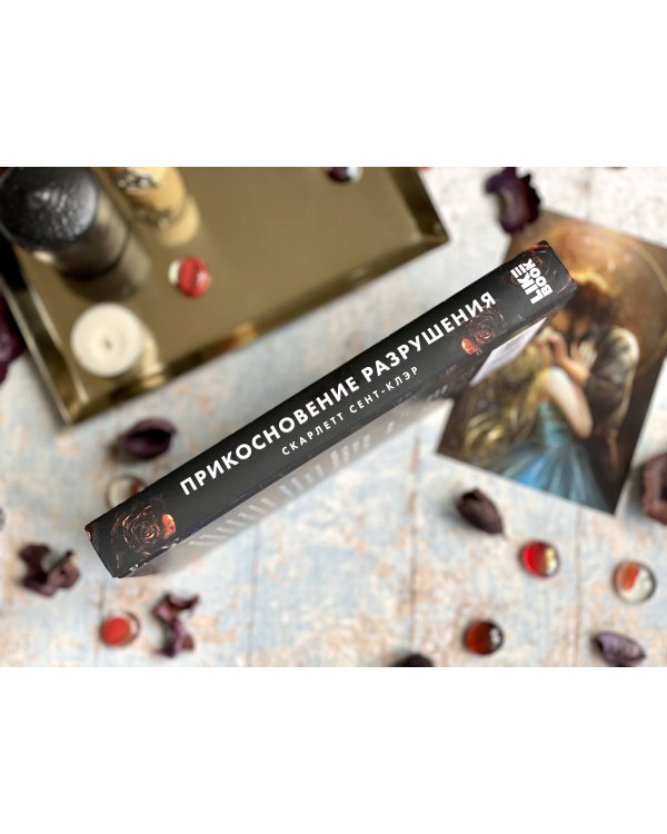 Прикосновение разрушения