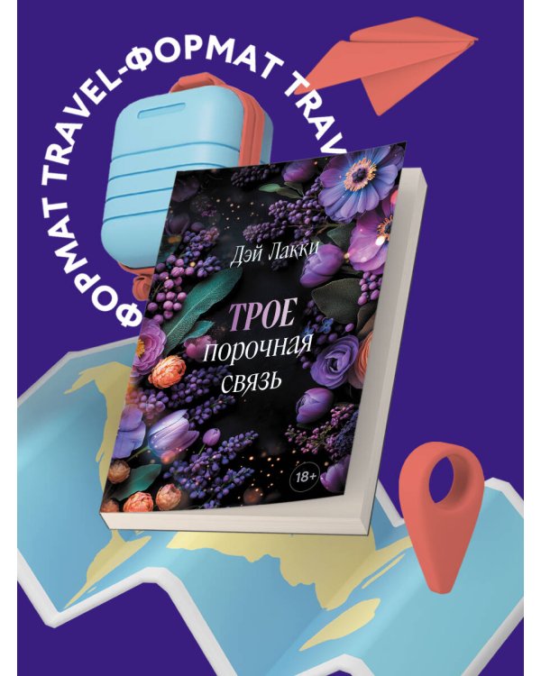 Трое. Порочная связь (покет)