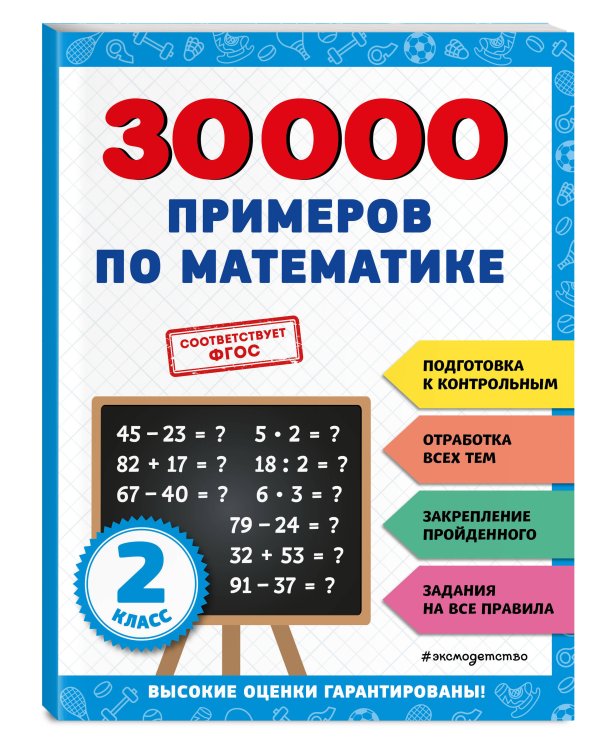 30000 примеров по математике: 2 класс