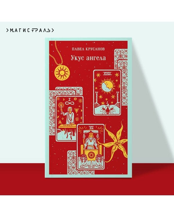 Укус ангела