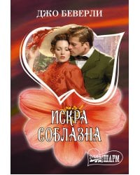 Искра соблазна