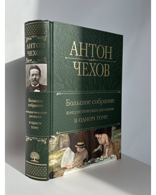 Большое собрание юмористических рассказов в одном томе