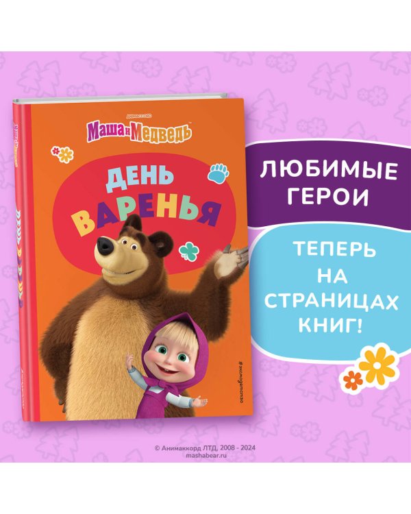 День варенья