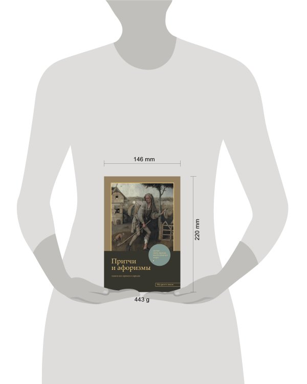 Притчи и афоризмы: знания всех времен и народов