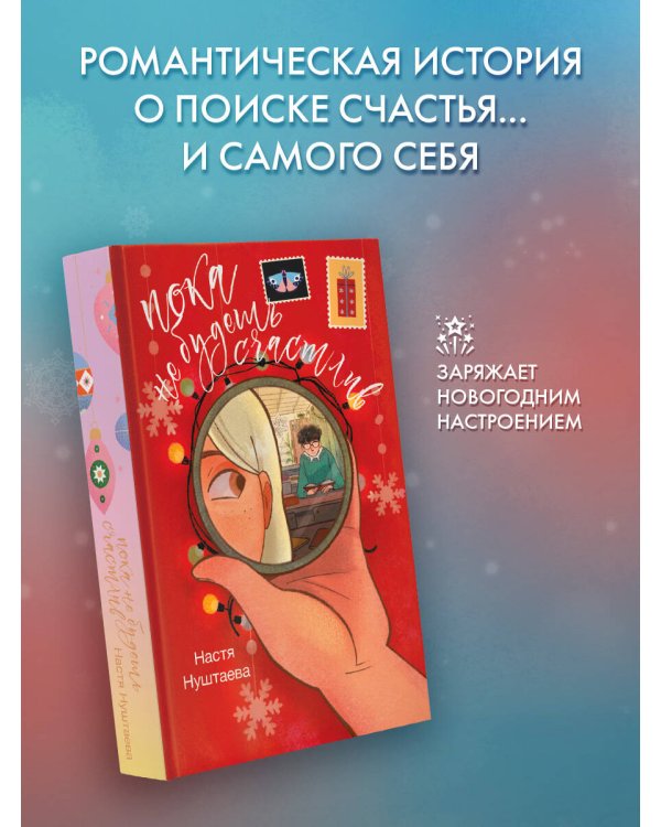 Пока не будешь счастлив