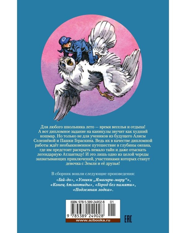 Гай-до. Конец Атлантиды. Приключения Алисы (илл. Е. Мигунова)