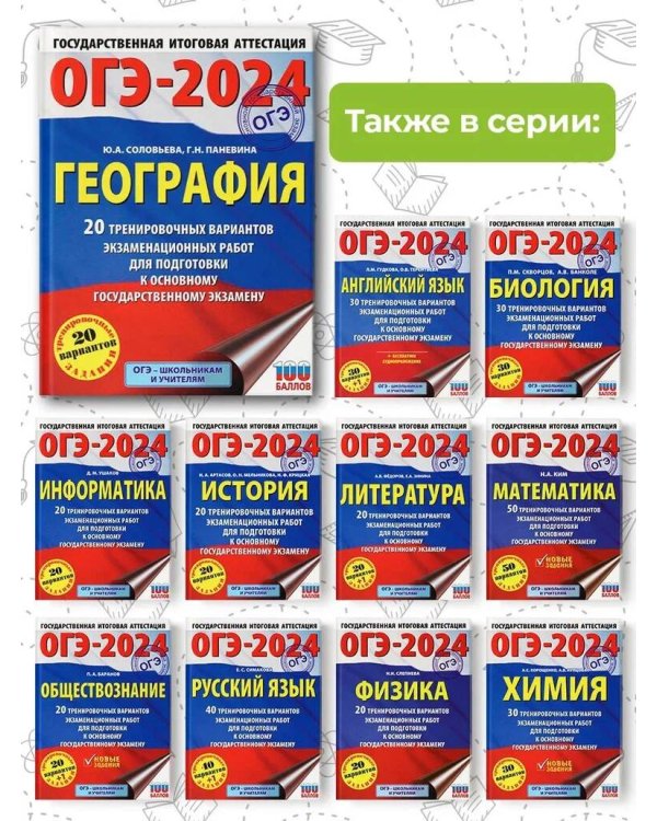 ОГЭ-2024. География (60x84/8). 20 тренировочных вариантов экзаменационных работ для подготовки к основному государственному экзамену