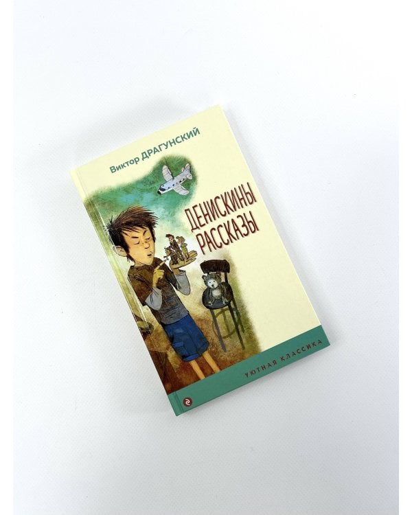 Денискины рассказы