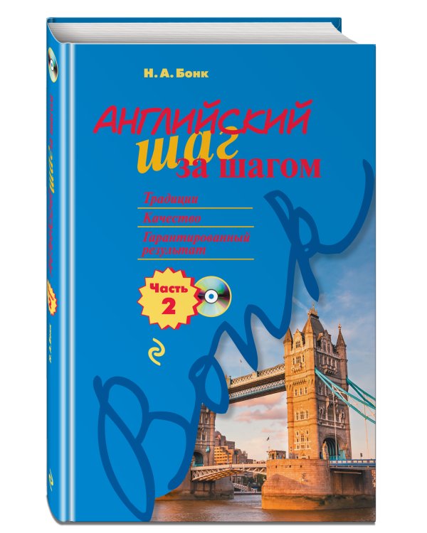 Английский шаг за шагом. Часть 2 (+компакт-диск MP3)