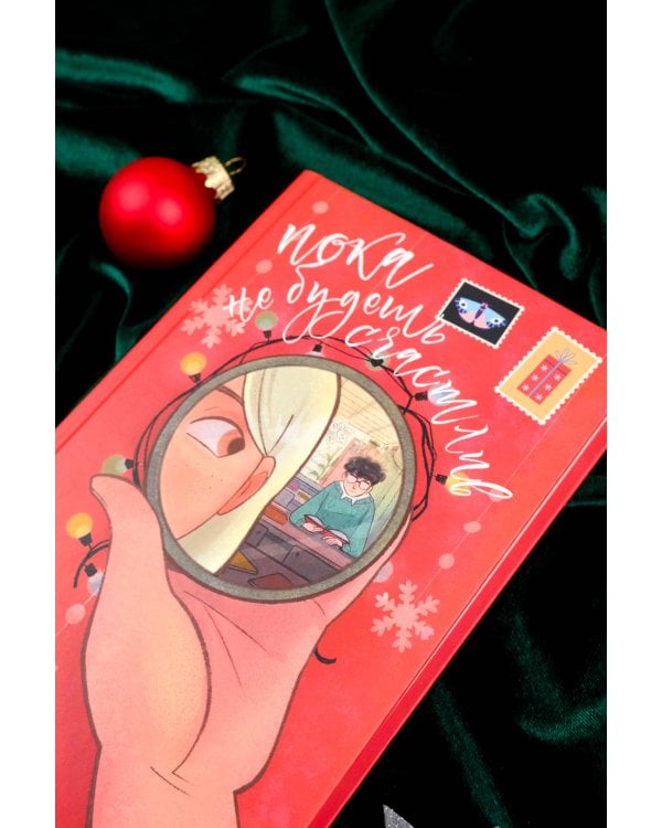 Пока не будешь счастлив