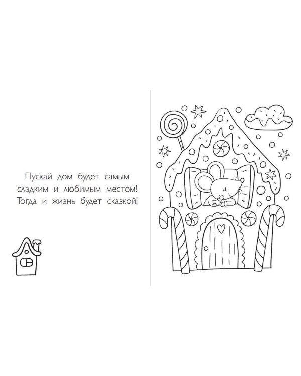 Раскраски хюгге для уютных вечеров