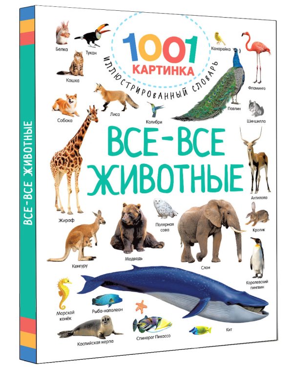 Все-все животные