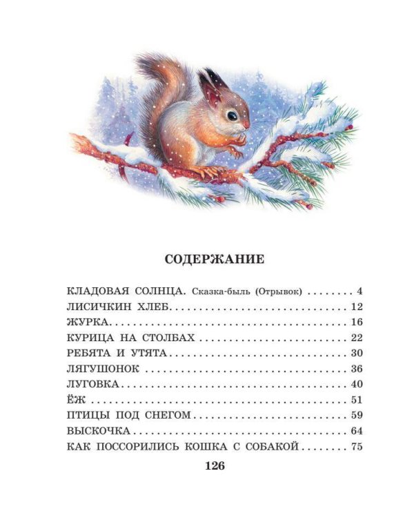 Лисичкин хлеб. Рассказы